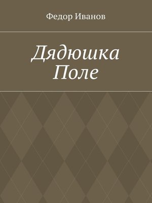 cover image of Дядюшка Поле